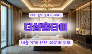 더샵홈타이이