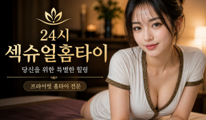 섹슈얼홈타이