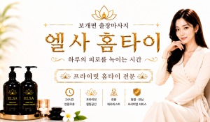 엘사홈타이