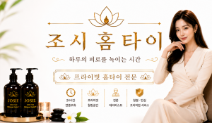 조시홈타이