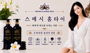 스매시홈타이