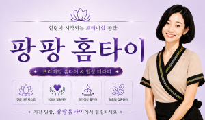 팡팡홈타이