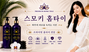 스모키홈타이