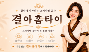 결아홈타이
