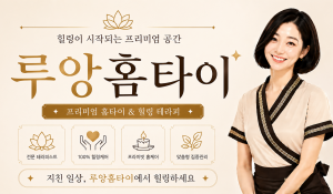 루앙홈타이