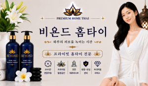 비욘드홈타이