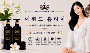 에뛰드홈타이