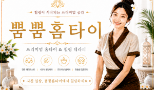 뿜뿜홈타이