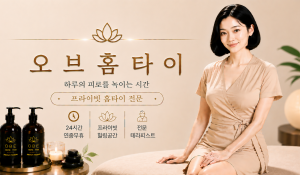 오브홈타이