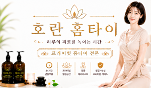 호란홈타이