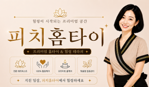 피치홈타이