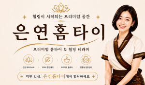 은연홈타이