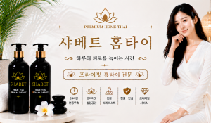 샤베트홈타이