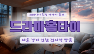 드라마홈타이