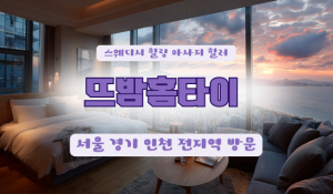뜨밤홈타이