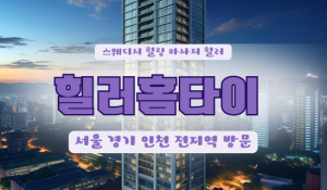초평동힐러홈타이