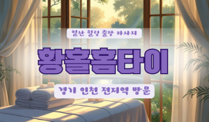 주엽출장마사지