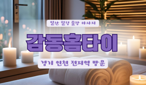송포출장마사지