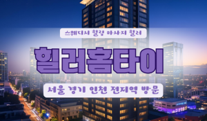 권동힐러홈타이
