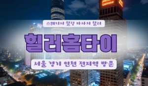 금암힐러홈타이