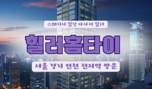 남촌힐러홈타이