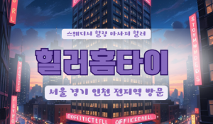 청호힐러홈타이