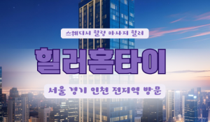 오산힐러홈타이