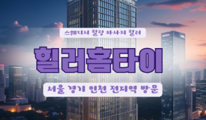 원동힐러홈타이