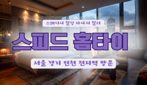 스피드홈타이