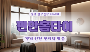 가좌출장마사지
