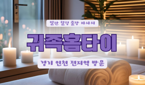 정발산출장마사지