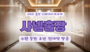 수원샤넬홈타이