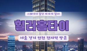 갈곶힐러홈타이