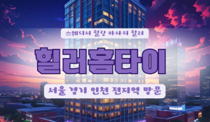 중앙힐러홈타이