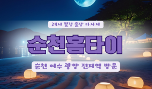 순천힐러홈타이