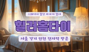 공릉힐러홈타이