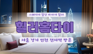 상도힐러홈타이