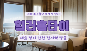 중계힐러홈타이
