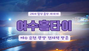 여수힐러홈타이