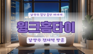 남양주윙크홈타이