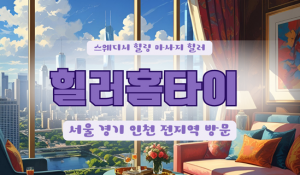 가산힐러홈타이