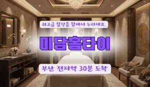 부산미담홈타이