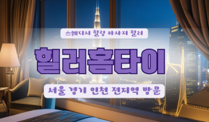 흑석힐러홈타이