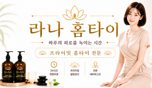 라나홈타이