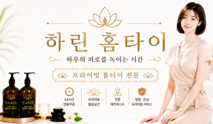 하린홈타이