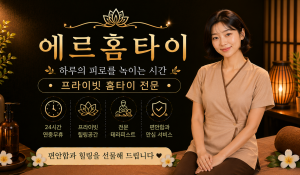 에르홈타이