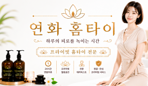 연화홈타이