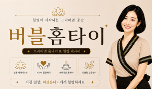 버블홈타이