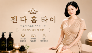 젠다홈타이