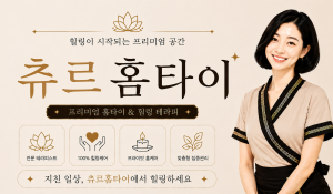 츄르홈타이